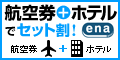 格安航空券のena イーナ ドット トラベル