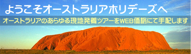 ようこそオーストラリアホリデーズへ　オーストラリアのあらゆる現地発着ツアーをＷＥＢ価格にて手配します