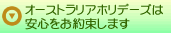 安心をお約束します